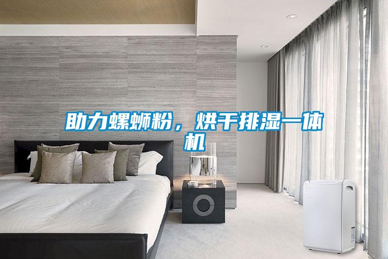 助力螺螄粉，烘干排濕一體機(jī)