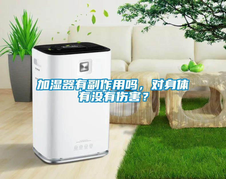 加濕器有副作用嗎，對身體有沒有傷害？