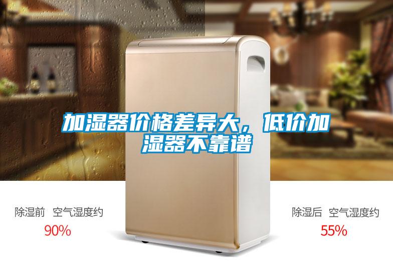 加濕器價格差異大，低價加濕器不靠譜