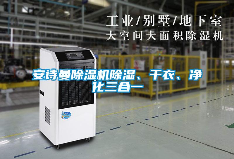 安詩曼除濕機(jī)除濕、干衣、凈化三合一