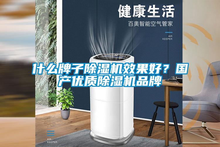 什么牌子除濕機效果好?國產優質除濕機品牌