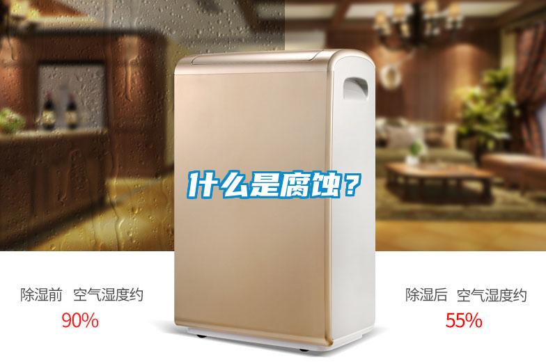 什么是腐蝕？