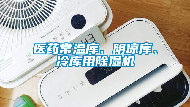 醫(yī)藥常溫庫(kù)、陰涼庫(kù)、冷庫(kù)用除濕機(jī)