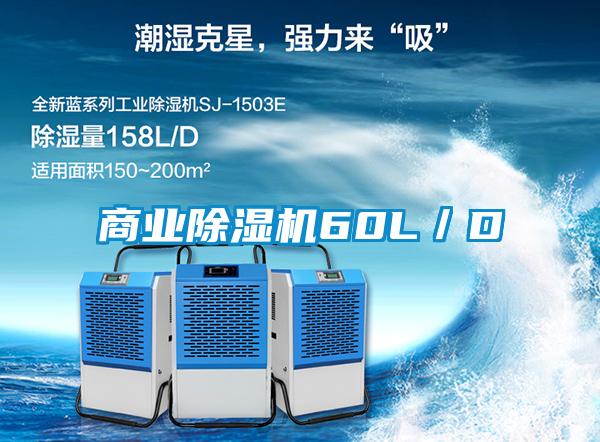 商業(yè)除濕機(jī)60L/D