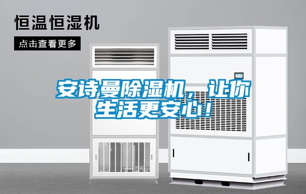 安詩曼除濕機，讓你生活更安心！