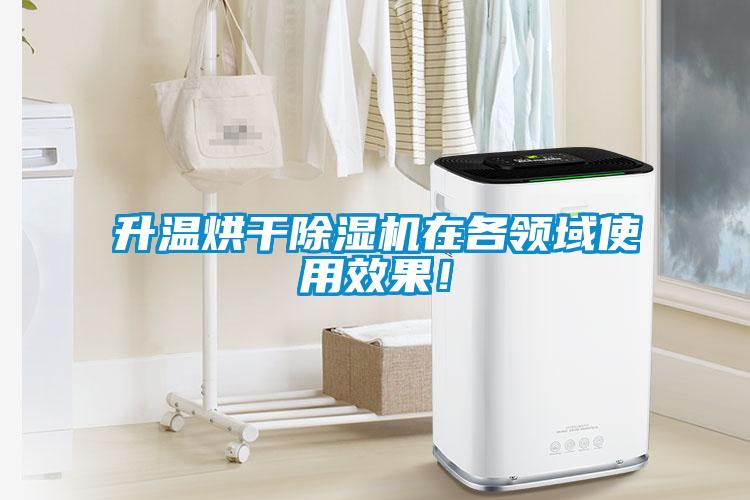 升溫烘干除濕機在各領域使用效果!