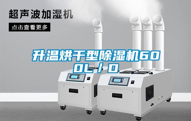 升溫烘干型除濕機600L/D