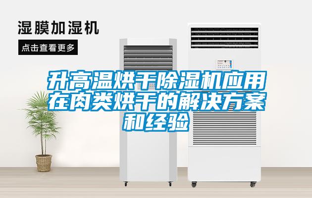 升高溫烘干除濕機應用在肉類烘干的解決方案和經(jīng)驗