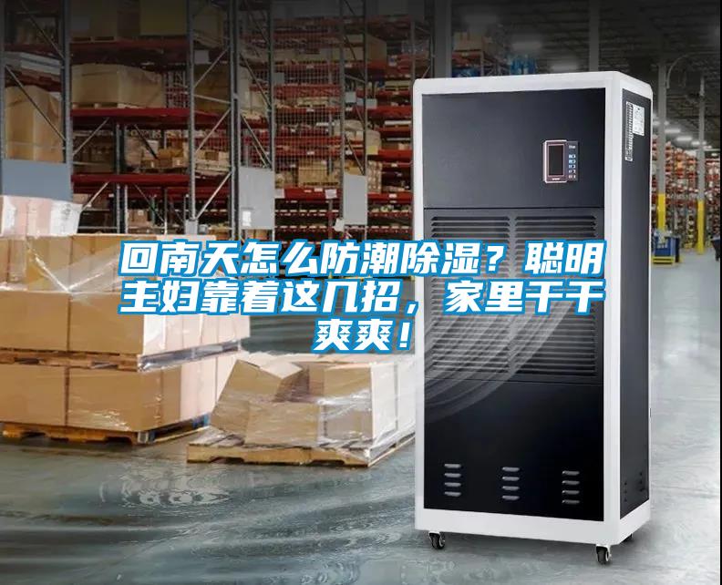 回南天怎么防潮除濕？聰明主婦靠著這幾招，家里干干爽爽！