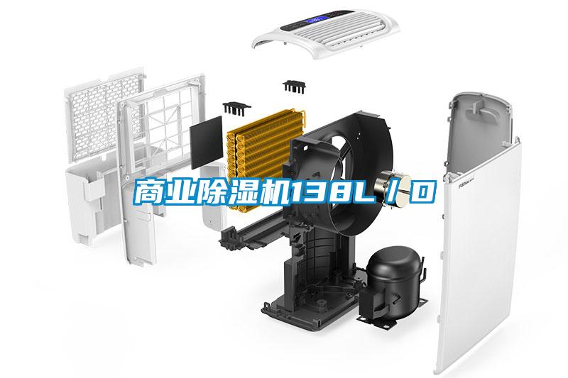 商業除濕機138L/D