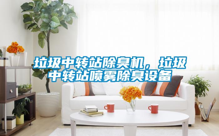 垃圾中轉站除臭機，垃圾中轉站噴霧除臭設備