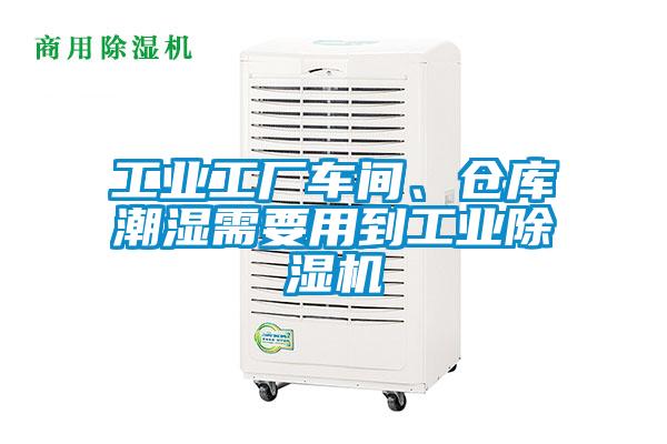 工業工廠車間、倉庫潮濕需要用到工業除濕機