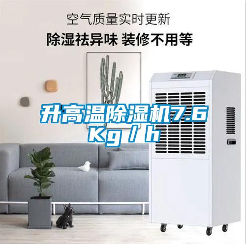 升高溫除濕機7.6Kg/h
