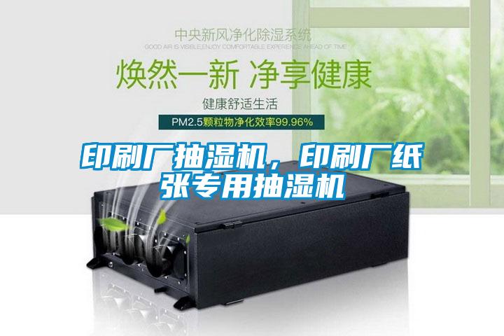 印刷廠抽濕機,印刷廠紙張專用抽濕機