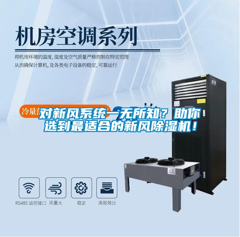 對新風系統一無所知？助你選到最適合的新風除濕機！