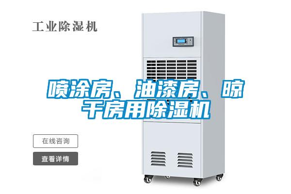 噴涂房、油漆房、晾干房用除濕機