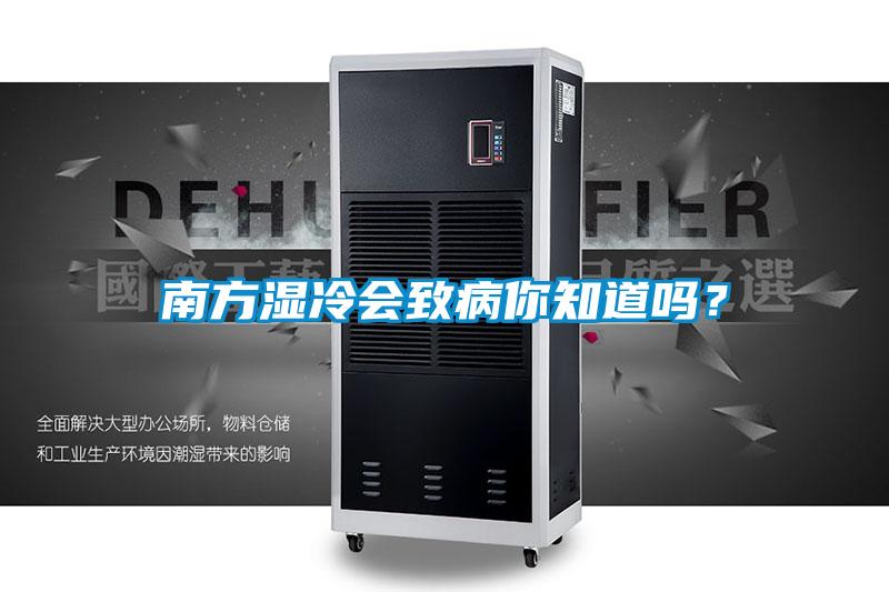 南方濕冷會(huì)致病你知道嗎？