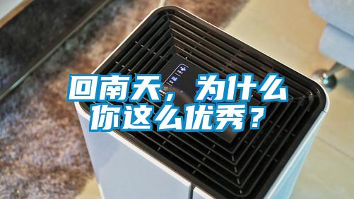 回南天，為什么你這么優(yōu)秀？