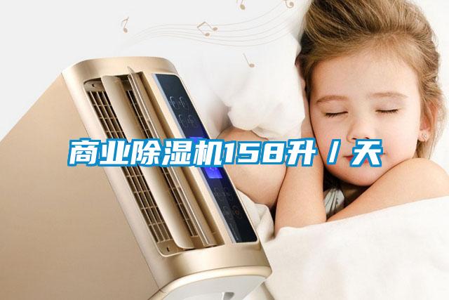 商業除濕機158升/天