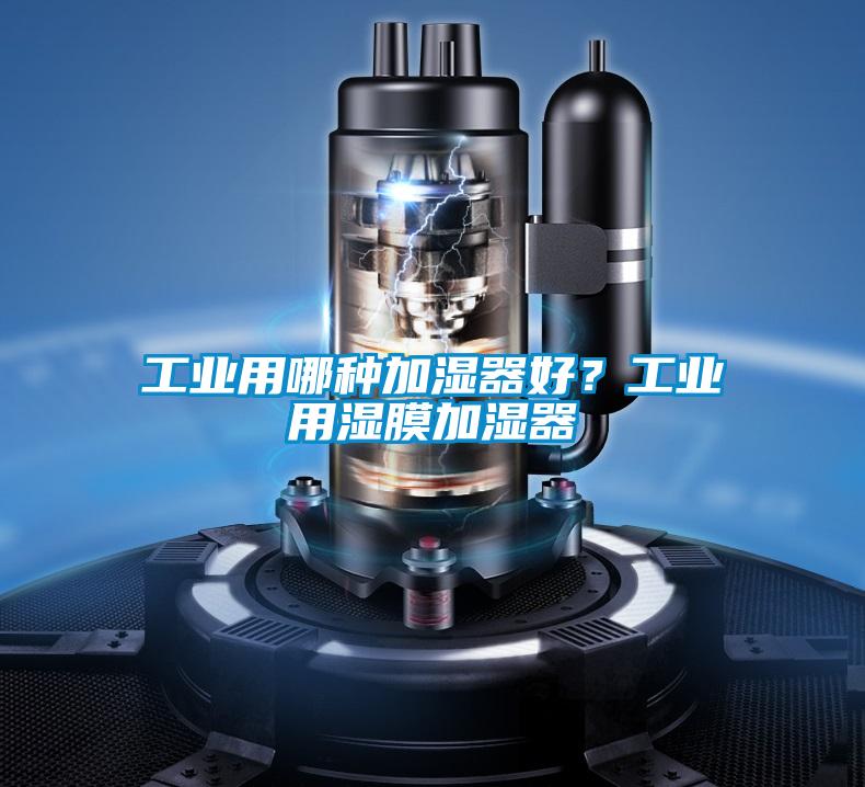 工業用哪種加濕器好？工業用濕膜加濕器