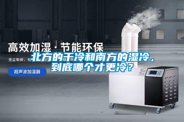 北方的干冷和南方的濕冷，到底哪個才更冷？