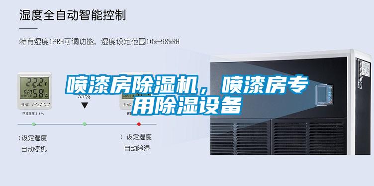 噴漆房除濕機，噴漆房專用除濕設(shè)備