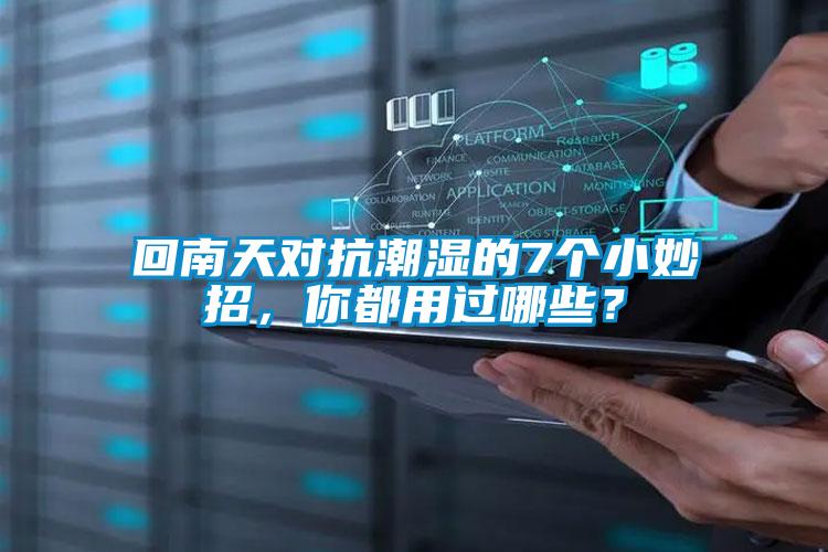 回南天對抗潮濕的7個小妙招，你都用過哪些？