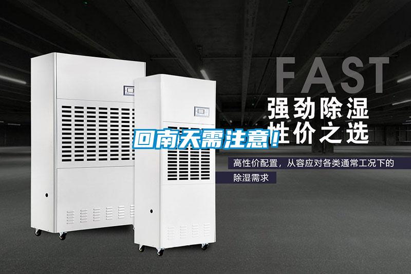 回南天需注意！