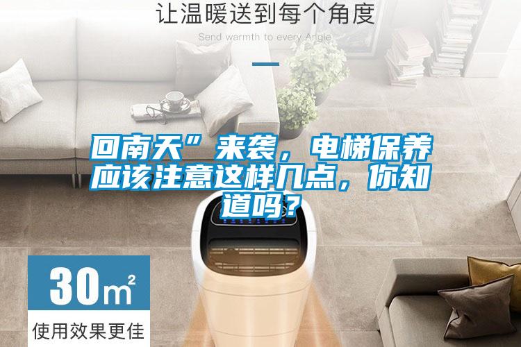 回南天”來襲，電梯保養應該注意這樣幾點，你知道嗎？