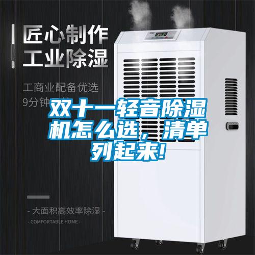 雙十一輕音除濕機怎么選,清單列起來!