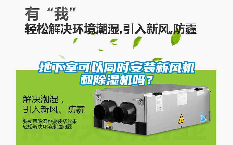 地下室可以同時(shí)安裝新風(fēng)機(jī)和除濕機(jī)嗎？