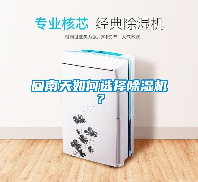 回南天如何選擇除濕機?