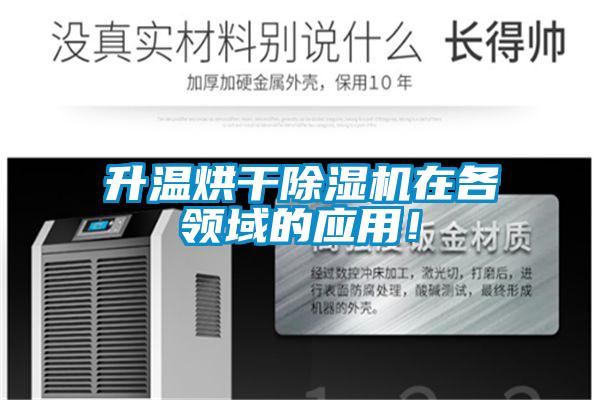 升溫烘干除濕機在各領域的應用!