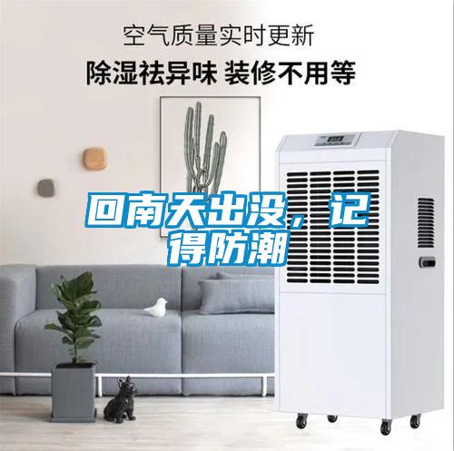 回南天出沒，記得防潮