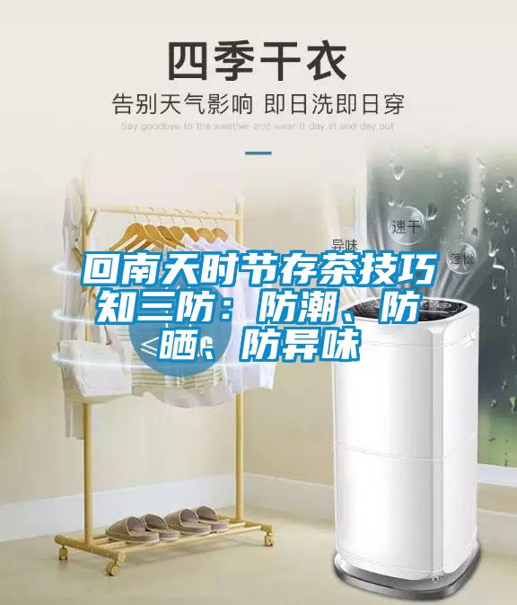 回南天時節存茶技巧知三防：防潮、防曬、防異味