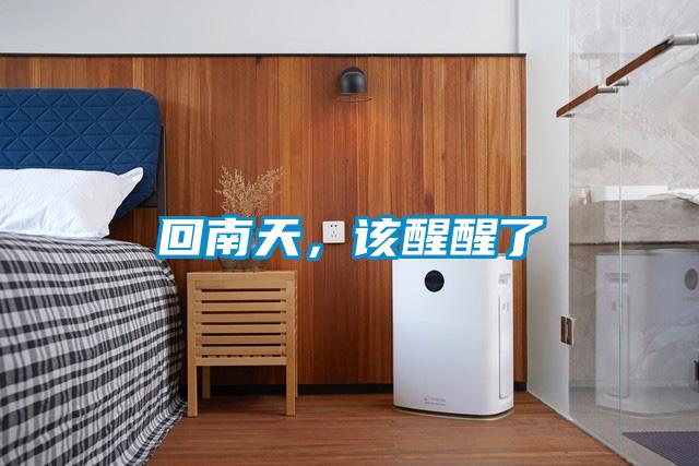 回南天，該醒醒了