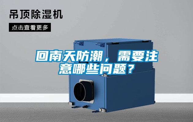 回南天防潮，需要注意哪些問題？
