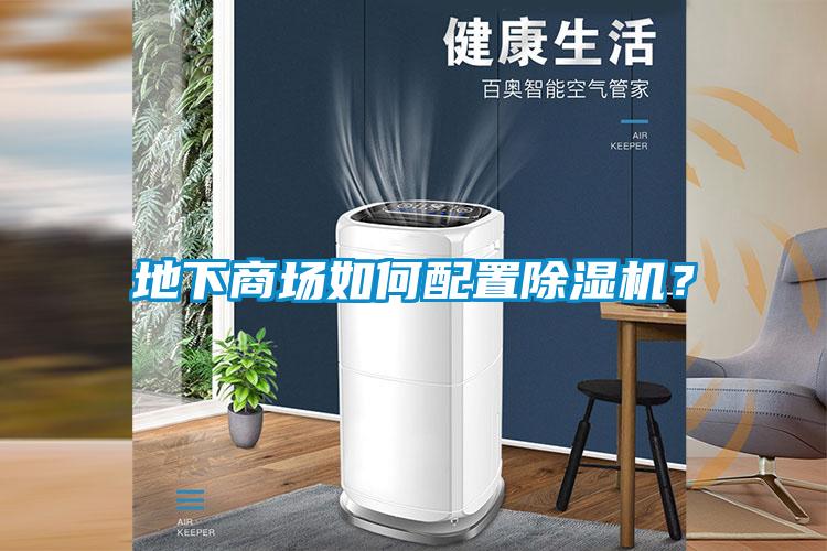 地下商場(chǎng)如何配置除濕機(jī)?
