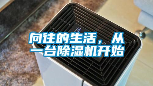向往的生活，從一臺除濕機開始