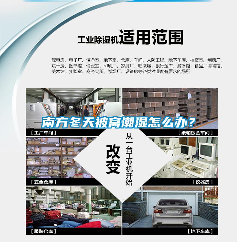 南方冬天被窩潮濕怎么辦?
