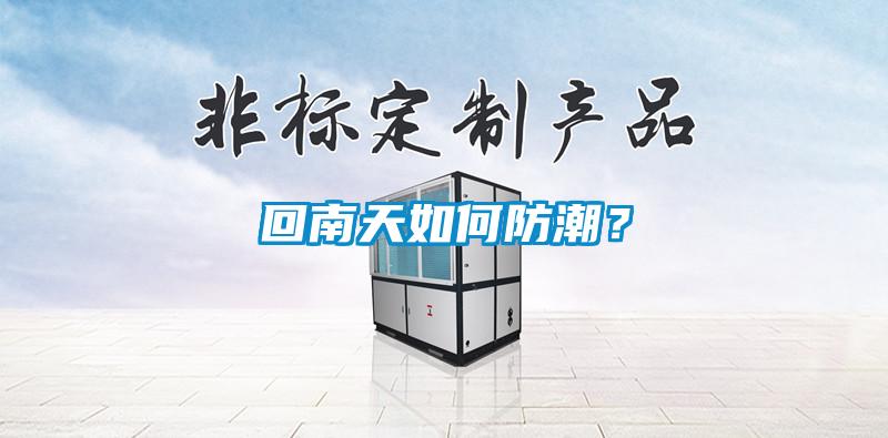 回南天如何防潮?