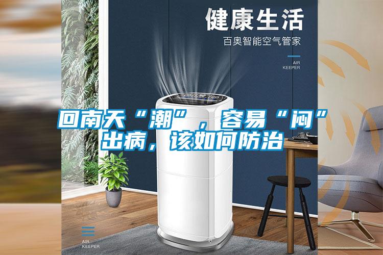 回南天“潮”，容易“悶”出病，該如何防治