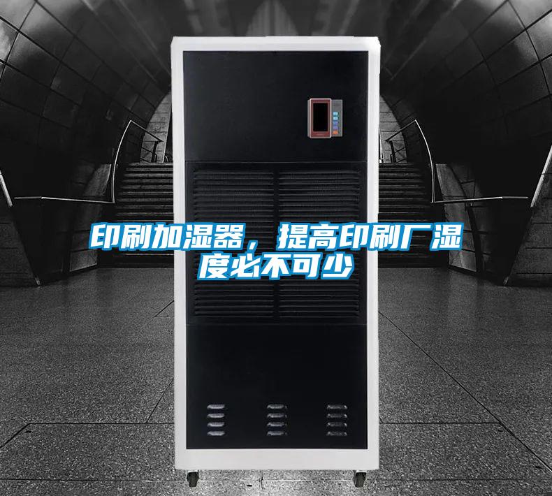 印刷加濕器，提高印刷廠濕度必不可少