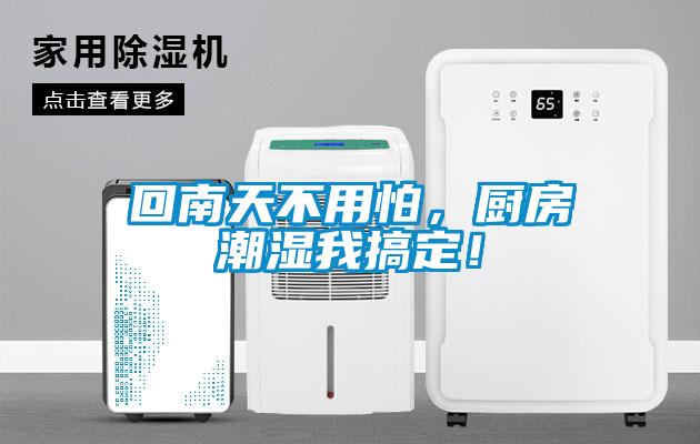 回南天不用怕，廚房潮濕我搞定！