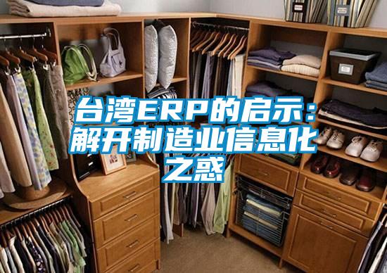 臺灣ERP的啟示:解開制造業信息化之惑