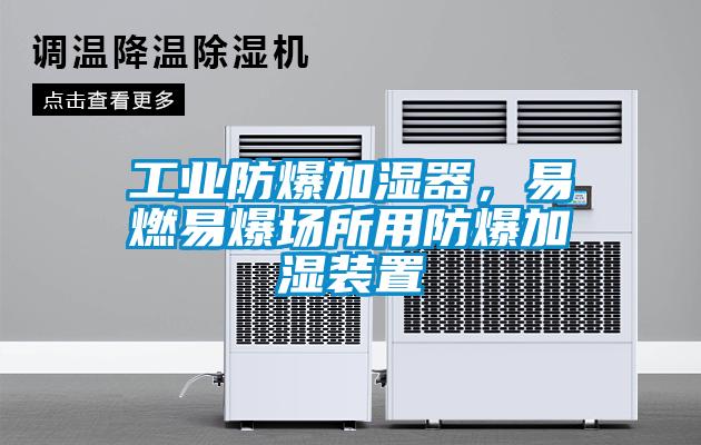 工業防爆加濕器，易燃易爆場所用防爆加濕裝置