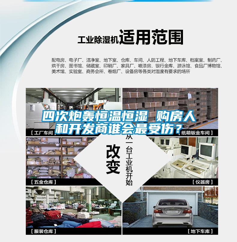 四次炮轟恒溫恒濕 購(gòu)房人和開(kāi)發(fā)商誰(shuí)會(huì)最受傷？