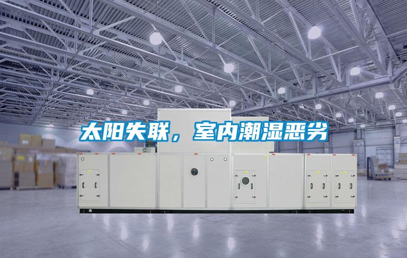 太陽失聯,室內潮濕惡劣
