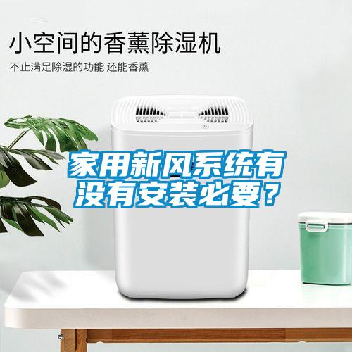 家用新風系統(tǒng)有沒有安裝必要？