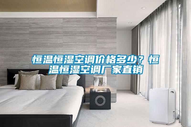 恒溫恒濕空調(diào)價(jià)格多少？恒溫恒濕空調(diào)廠(chǎng)家直銷(xiāo)